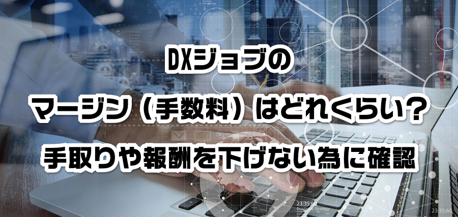 DXジョブのマージン(手数料)はどれくらい?手取りや報酬を減らさない為に確認